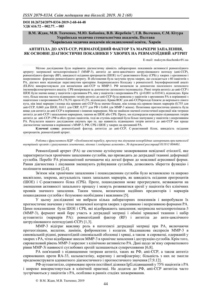 АНТИТІЛА ДО ANTI-CCP, РЕВМАТОЇДНИЙ ФАКТОР ТА МАРКЕРИ ЗАПАЛЕННЯ,  ЯК ОСНОВНІ ДІАГНОСТИЧНІ ПОКАЗНИКИ У
