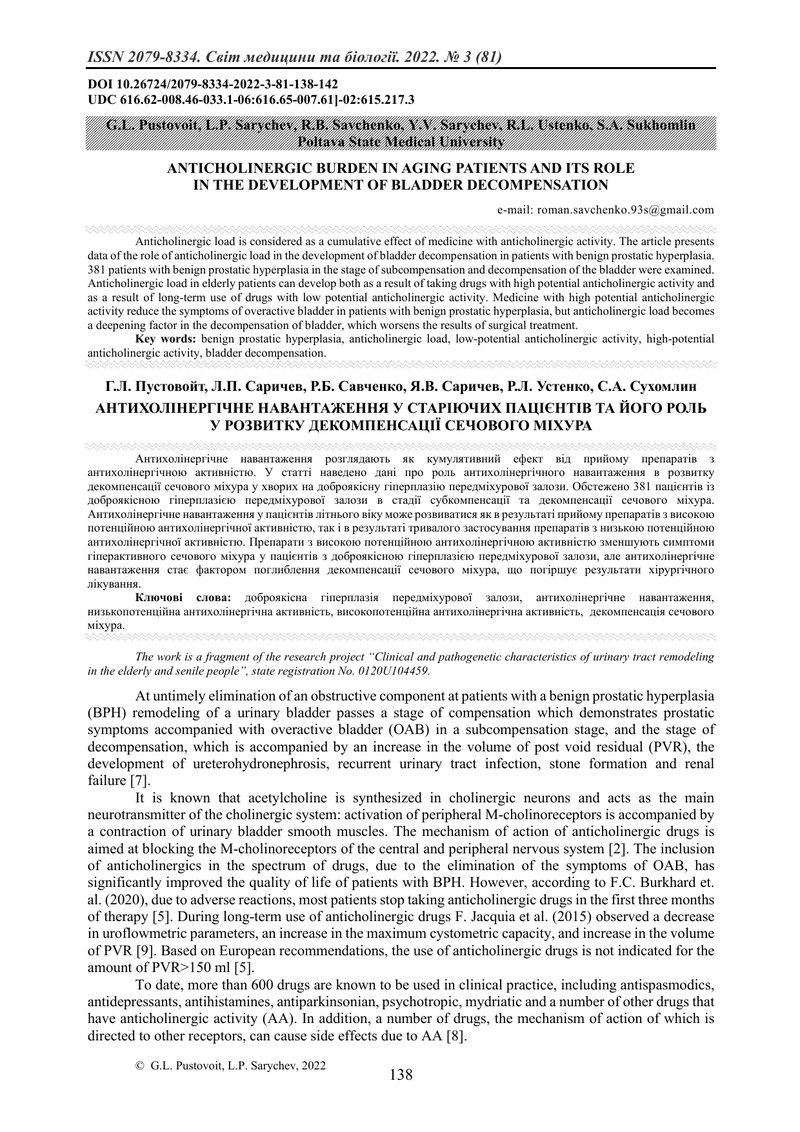 АНТИХОЛІНЕРГІЧНЕ НАВАНТАЖЕННЯ У СТАРІЮЧИХ ПАЦІЄНТІВ ТА ЙОГО РОЛЬ У РОЗВИТКУ ДЕКОМПЕНСАЦІЇ СЕЧОВОГО М