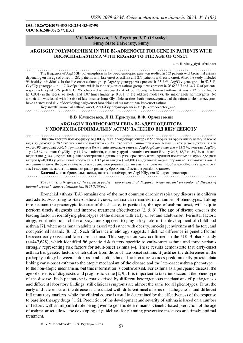 ARG16GLY ПОЛІМОРФІЗМ ГЕНА Β2-АДРЕНОЦЕПТОРА  У ХВОРИХ НА БРОНХІАЛЬНУ АСТМУ ЗАЛЕЖНО ВІД ВІКУ ДЕБЮТУ