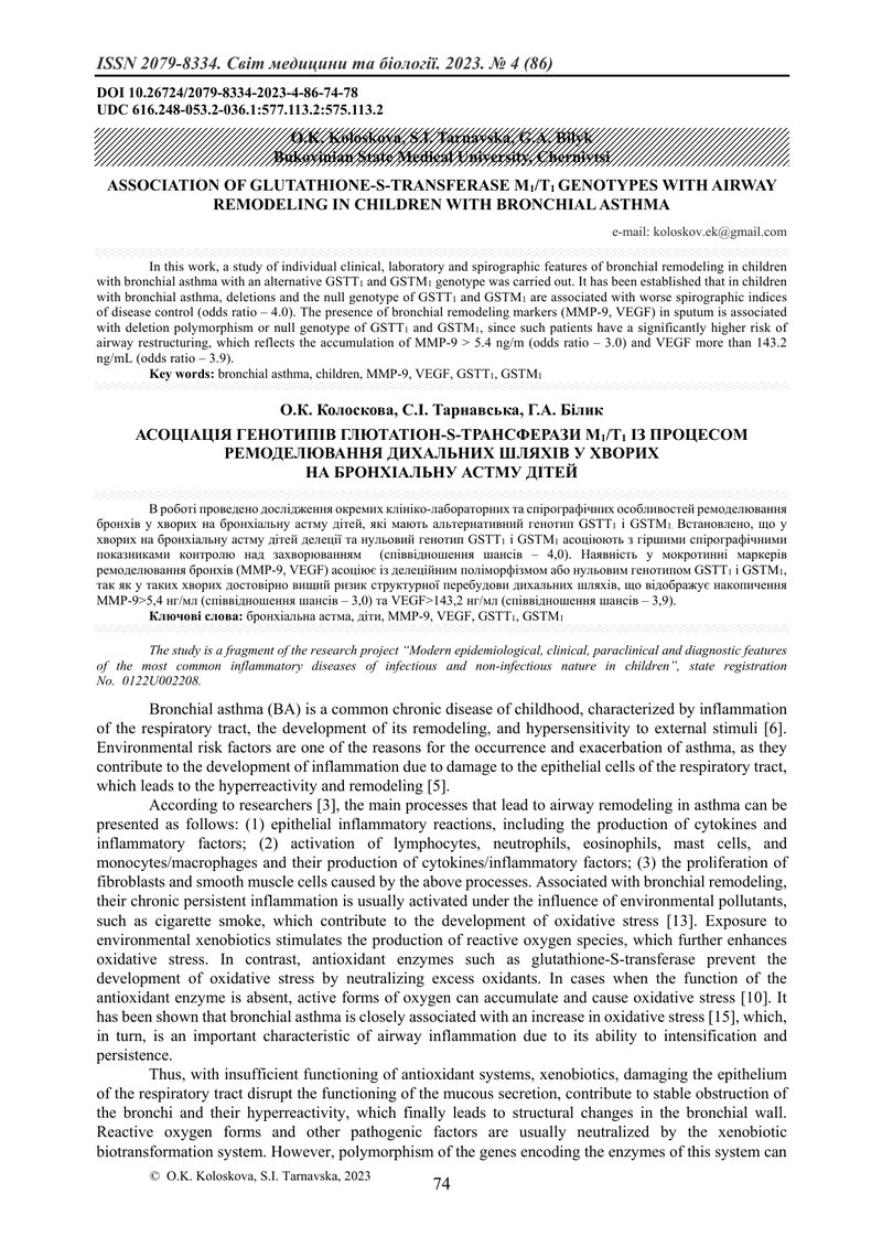 АСОЦІАЦІЯ ГЕНОТИПІВ ГЛЮТАТІОН-S-ТРАНСФЕРАЗИ М1/Т1 ІЗ ПРОЦЕСОМ РЕМОДЕЛЮВАННЯ ДИХАЛЬНИХ ШЛЯХІВ У ХВОРИ