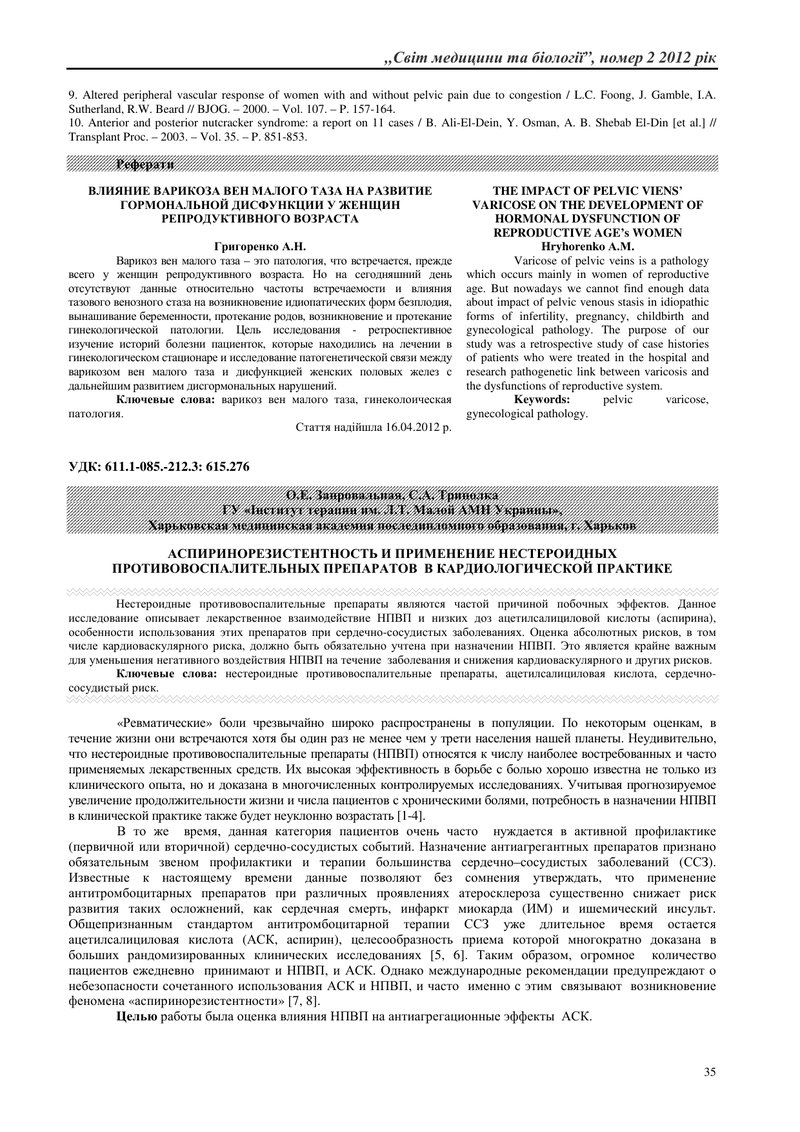 АСПІРИНОРЕЗИСТЕНТНІСТЬ ТА ЗАСТОСУВАННЯ НЕСТЕРОЇДНИХ ПРОТИЗАПАЛЬНИХ ПРЕПАРАТІВ В КАРДІОЛОГІЧНІЙ ПРАКТ
