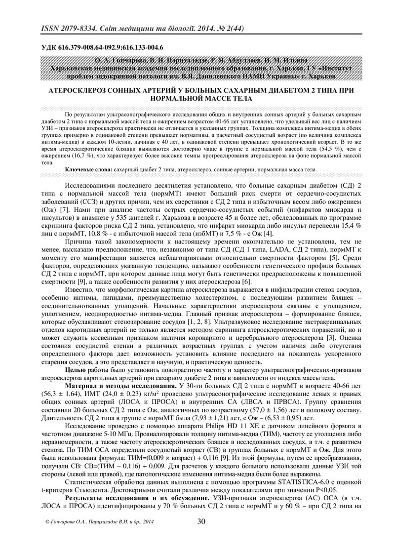 АТЕРСОКЛЕРОЗ СОННИХ АРТЕРІЙ У ХВОРИХ НА ЦУКРОВИЙ ДІАБЕТ 2 ТИПУ ПРИ НОРМАЛЬНІЙ МАСІ ТІЛА