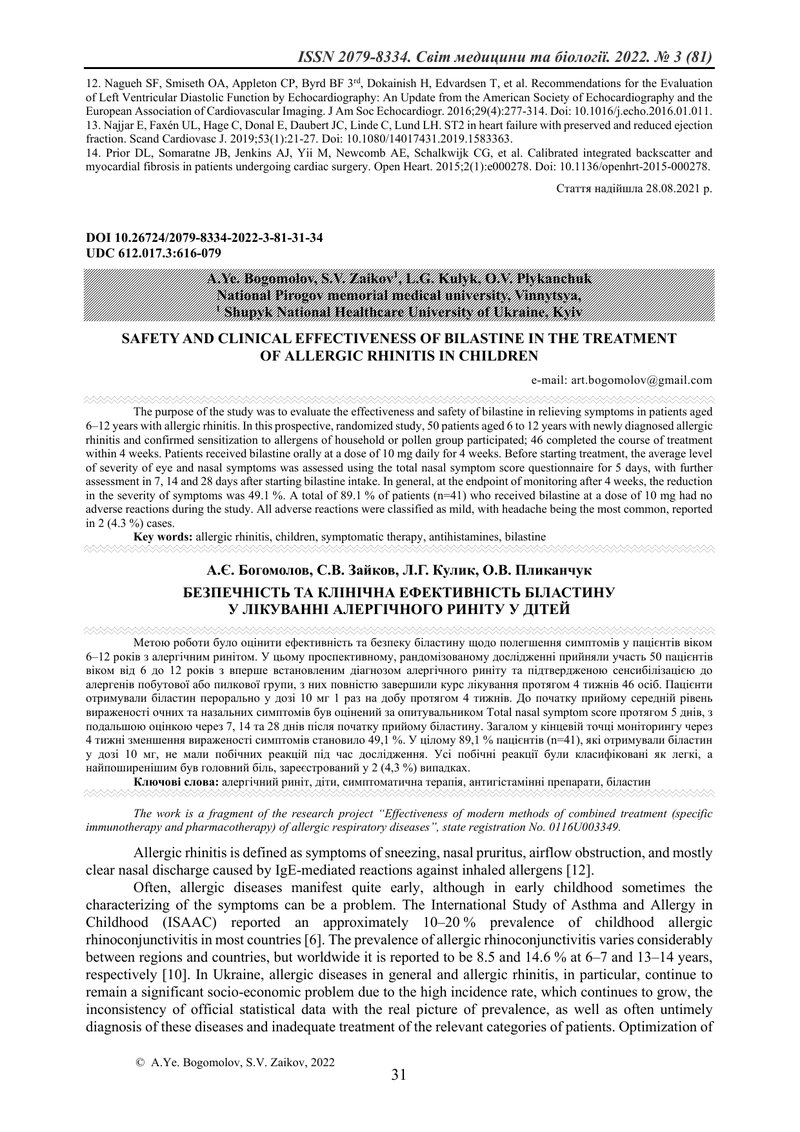 БЕЗПЕЧНІСТЬ ТА КЛІНІЧНА ЕФЕКТИВНІСТЬ БІЛАСТИНУ  У ЛІКУВАННІ АЛЕРГІЧНОГО РИНІТУ У ДІТЕЙ