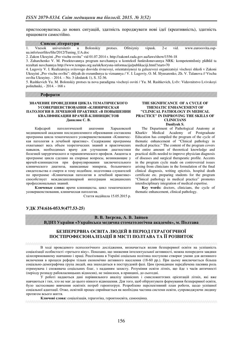 БЕЗПЕРЕРВНА ОСВІТА ЛЮДЕЙ В ПЕРІОД ГЕРАГОГІЧНОЇ ПОСТПРОФЕСІОНАЛІЗАЦІЇ В МІСТІ ПОЛТАВА ТА ЇЇ РОЗВИТОК