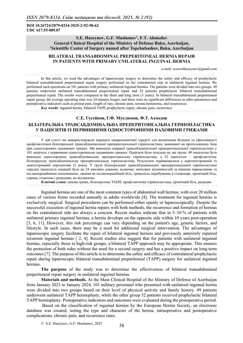 БІЛАТЕРАЛЬНА ТРАНСАБДОМІНАЛЬНА ПРЕПЕРИТОНЕАЛЬНА ГЕРНІОПЛАСТИКА У ПАЦІЄНТІВ ІЗ ПЕРВИННИМИ ОДНОСТОРОНН