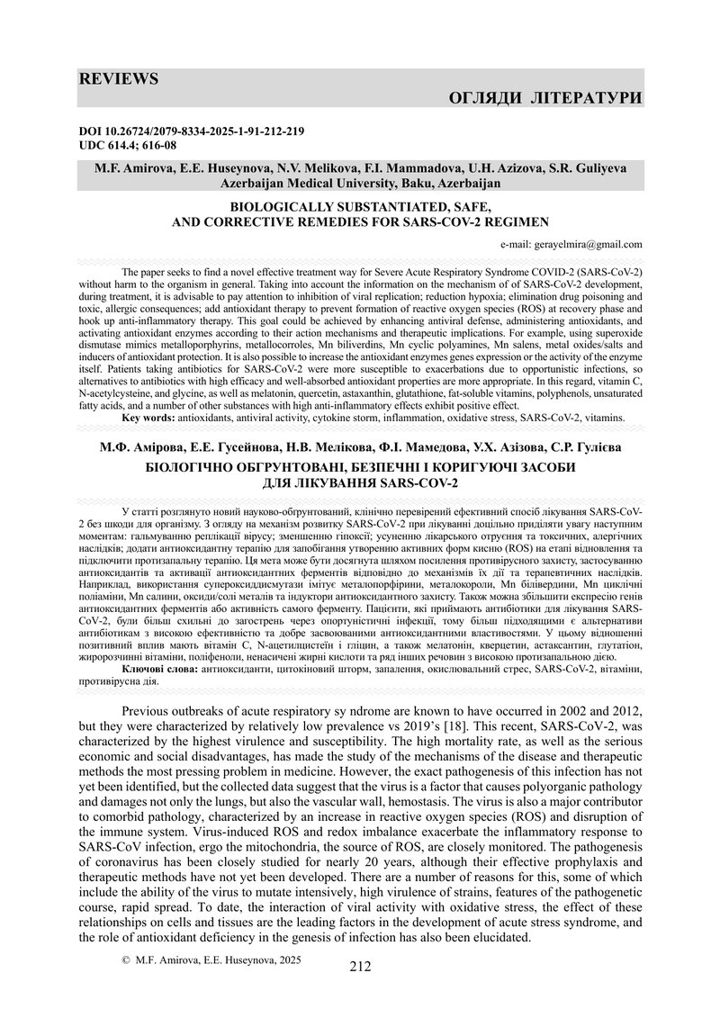БІОЛОГІЧНО ОБГРУНТОВАНІ, БЕЗПЕЧНІ І КОРИГУЮЧІ ЗАСОБИ  ДЛЯ ЛІКУВАННЯ SARS-COV-2