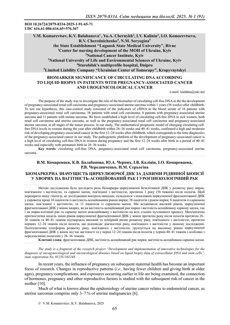БІОМАРКЕРНА ЗНАЧУЩІСТЬ ЦИРКУЛЮЮЧОЇ ДНК ЗА ДАНИМИ РІДИННОЇ БІОПСІЇ У ХВОРИХ НА ВАГІТНІСТЬ-АСОЦІЙОВАНИ