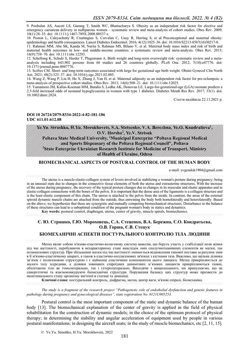 БІОМЕХАНІЧНІ АСПЕКТИ ПОСТУРАЛЬНОГО КОНТРОЛЮ ТІЛА ЛЮДИНИ