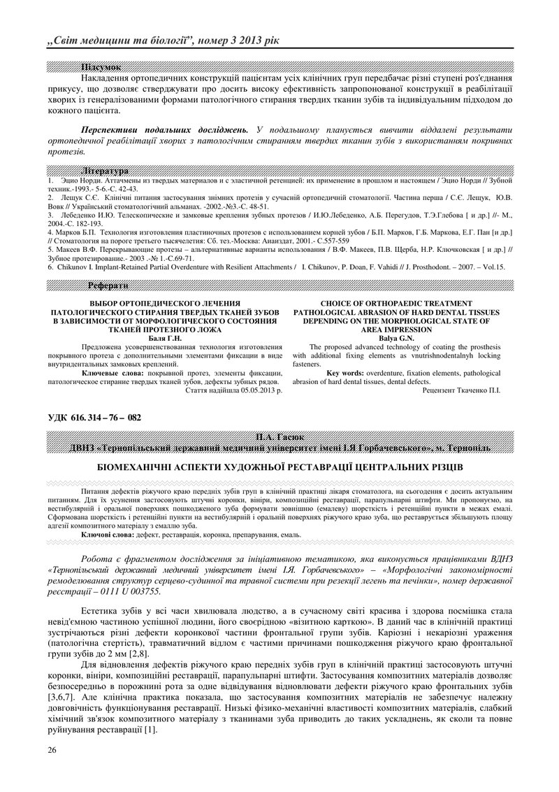 БІОМЕХАНІЧНІ АСПЕКТИ ХУДОЖНЬОЇ РЕСТАВРАЦІЇ ЦЕНТРАЛЬНИХ РІЗЦІВ