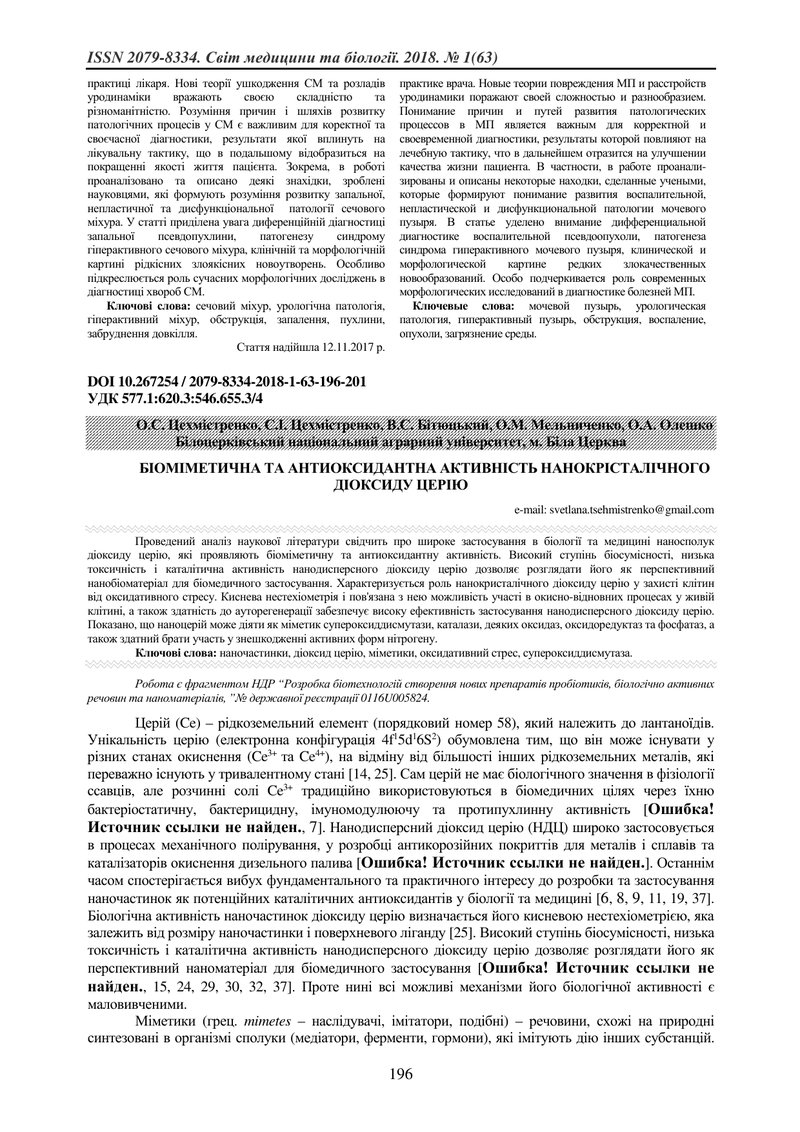 БІОМІМЕТИЧНА ТА АНТИОКСИДАНТНА АКТИВНІСТЬ НАНОКРІСТАЛІЧНОГО ДІОКСИДУ ЦЕРІЮ