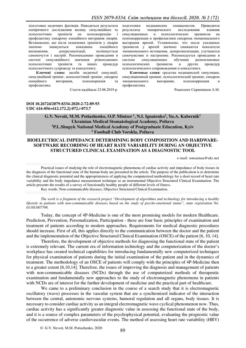 БІОІМПЕНДАНСНЕ ВИЗНАЧЕННЯ  СКЛАДУ ТІЛА І АПАРАТНО-ПРОГРАМНИЙ ЗАПИС ВАРІАБЕЛЬНОСТІ РИТМУ СЕРЦЯ  В СТР