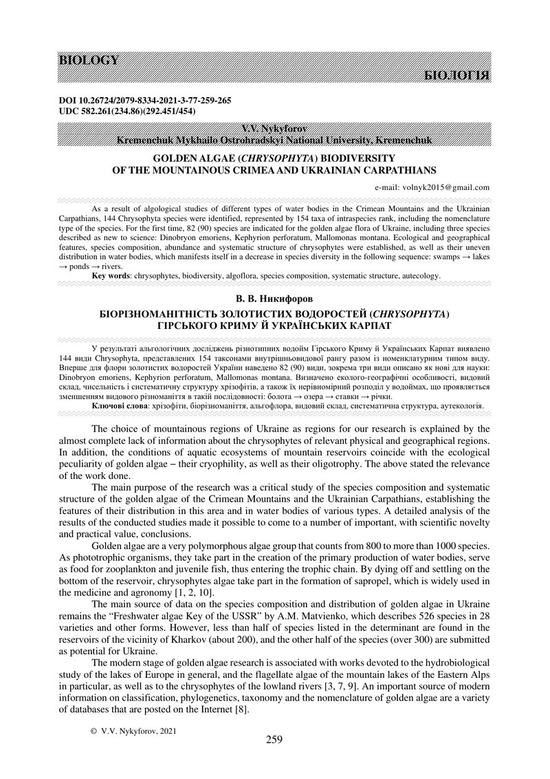 БІОРІЗНОМАНІТНІСТЬ ЗОЛОТИСТИХ ВОДОРОСТЕЙ (CHRYSOPHYTA)  ГІРСЬКОГО КРИМУ Й УКРАЇНСЬКИХ КАРПАТ