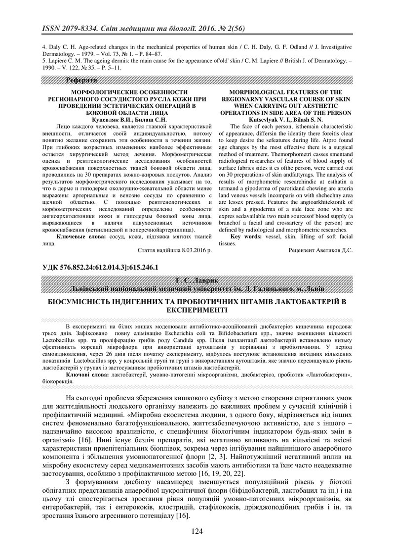 БІОСУМІСНІСТЬ ІНДИГЕННИХ ТА ПРОБІОТИЧНИХ ШТАМІВ ЛАКТОБАКТЕРІЙ В ЕКСПЕРИМЕНТІ