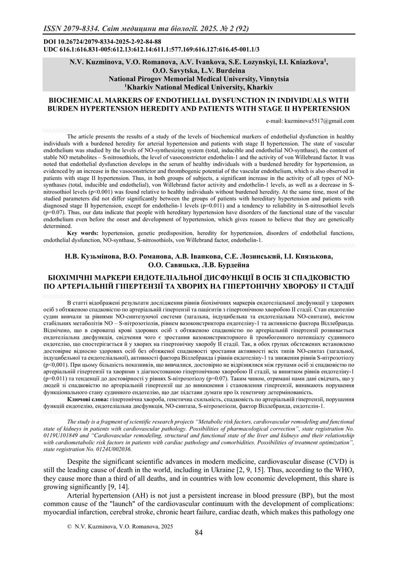 БІОХІМІЧНІ МАРКЕРИ ЕНДОТЕЛІАЛЬНОЇ ДИСФУНКЦІЇ В ОСІБ ЗІ СПАДКОВІСТЮ ПО АРТЕРІАЛЬНІЙ ГІПЕРТЕНЗІЇ ТА ХВ