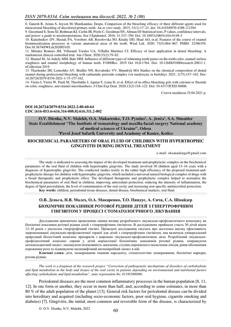 БІОХІМІЧНІ ПОКАЗНИКИ РОТОВОЇ РІДИНИ ДІТЕЙ З ГІПЕРТРОФІЧНИМ ГІНГІВІТОМ У ПРОЦЕСІ СТОМАТОЛОГІЧНОГО ЛІК