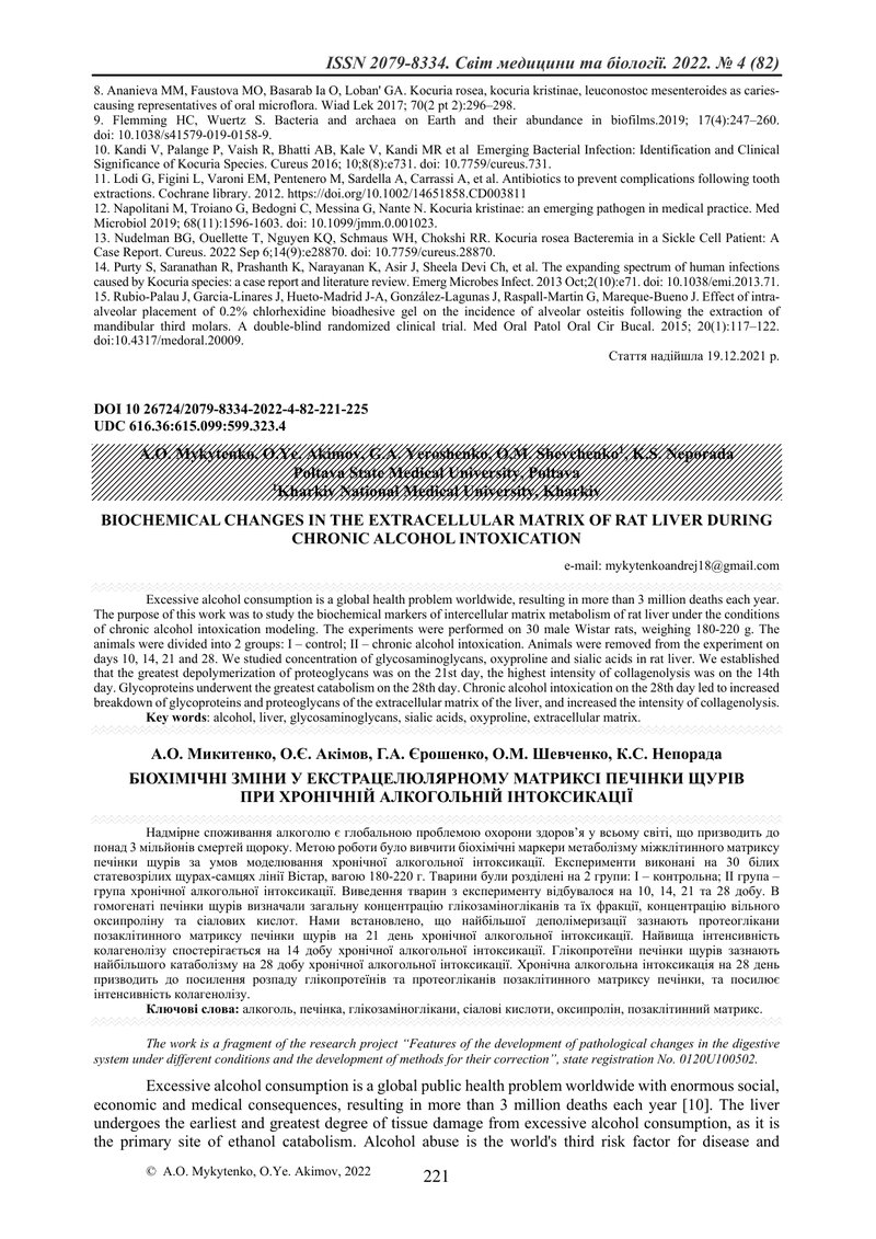 БІОХІМІЧНІ ЗМІНИ У ЕКСТРАЦЕЛЮЛЯРНОМУ МАТРИКСІ ПЕЧІНКИ ЩУРІВ  ПРИ ХРОНІЧНІЙ АЛКОГОЛЬНІЙ ІНТОКСИКАЦІЇ