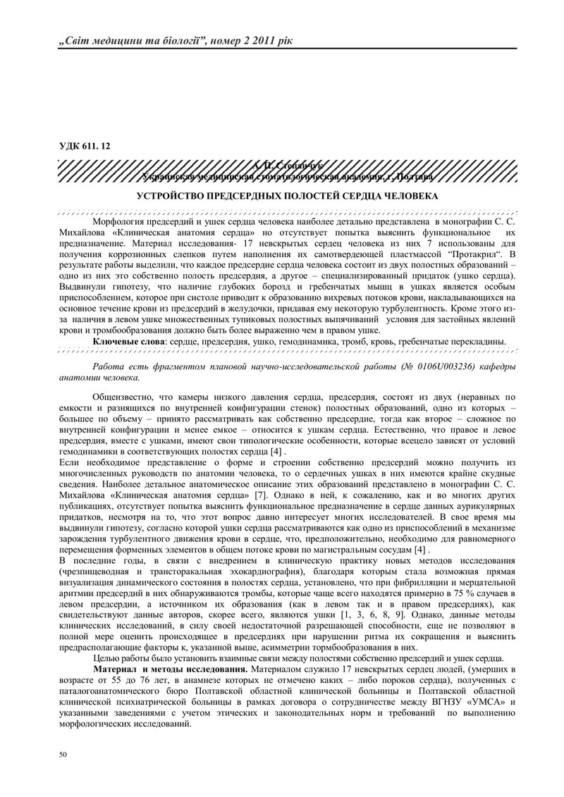 БУДОВА ПЕРЕДСЕРДНИХ ПОРОЖНИН СЕРЦЯ ЛЮДИНИ