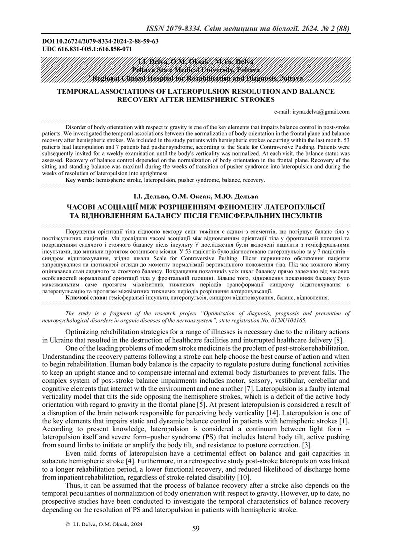 ЧАСОВІ АСОЦІАЦІЇ МІЖ РОЗРІШЕННЯМ ФЕНОМЕНУ ЛАТЕРОПУЛЬСІЇ  ТА ВІДНОВЛЕННЯМ БАЛАНСУ ПІСЛЯ ГЕМІСФЕРАЛЬНИ
