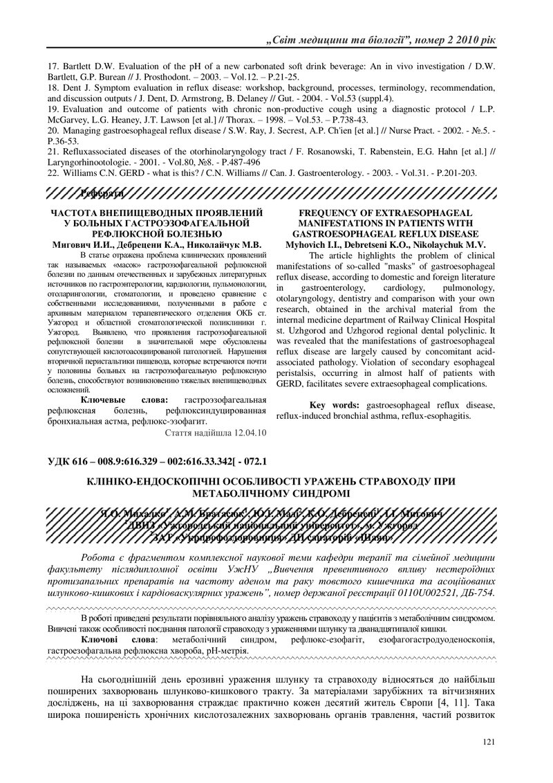 ЧАСТОТА ПОЗАСТРАВОХІДНИХ ПРОЯВІВ У ХВОРИХ НА ГАСТРОЕЗОФАГЕАЛЬНУ РЕФЛЮКСНУ ХВОРОБУ