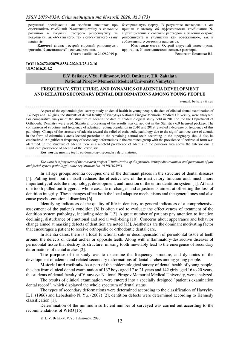 ЧАСТОТА, СТРУКТУРА ТА ДИНАМІКА РОЗВИТКУ АДЕНТІЙ І ПОВ’ЯЗАНИХ  З НИМИ ВТОРИННИХ ДЕФОРМАЦІЙ ЗУБНИХ РЯД