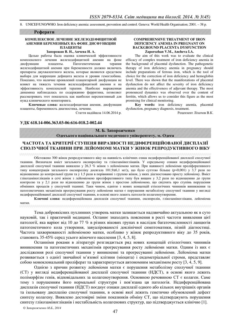 ЧАСТОТА ТА КРИТЕРІЇ СТУПЕНЯ ВИРАЗНОСТІ НЕДИФЕРЕНЦІЙОВАНОЇ ДИСПЛАЗІЇ СПОЛУЧНОЇ ТКАНИНИ ПРИ ЛЕЙОМІОМІ 