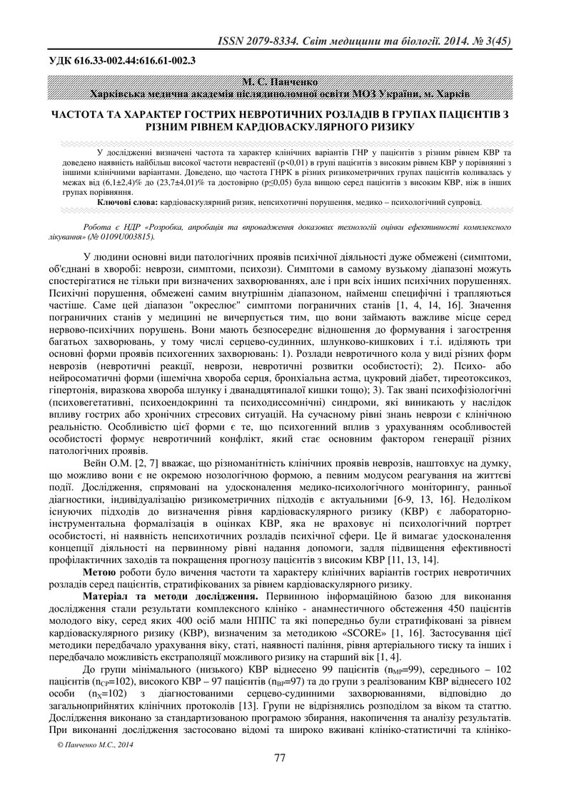 ЧАСТОТА ТА ХАРАКТЕР ГОСТРИХ НЕВРОТИЧНИХ РОЗЛАДІВ В ГРУПАХ ПАЦІЄНТІВ З РІЗНИМ РІВНЕМ КАРДІОВАСКУЛЯРНО