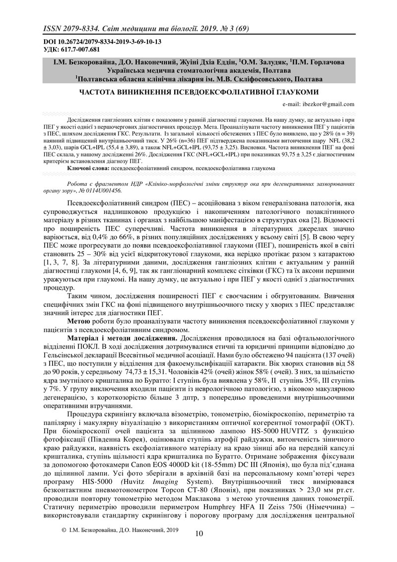 ЧАСТОТА ВИНИКНЕННЯ ПСЕВДОЕКСФОЛІАТИВНОЇ ГЛАУКОМИ