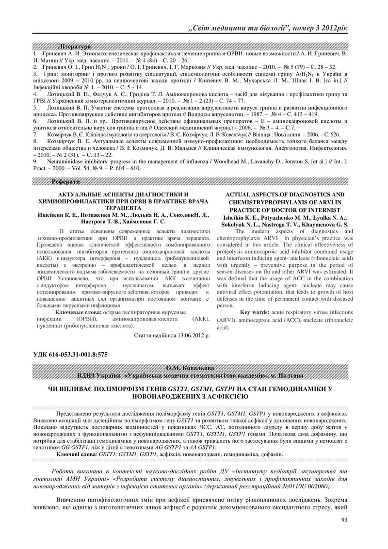 ЧИ ВПЛИВАЄ ПОЛІМОРФІЗМ ГЕНІВ GSTT1, GSTМ1, GSTР1 НА СТАН ГЕМОДИНАМІКИ У НОВОНАРОДЖЕНИХ З АСФІКСІЄЮ