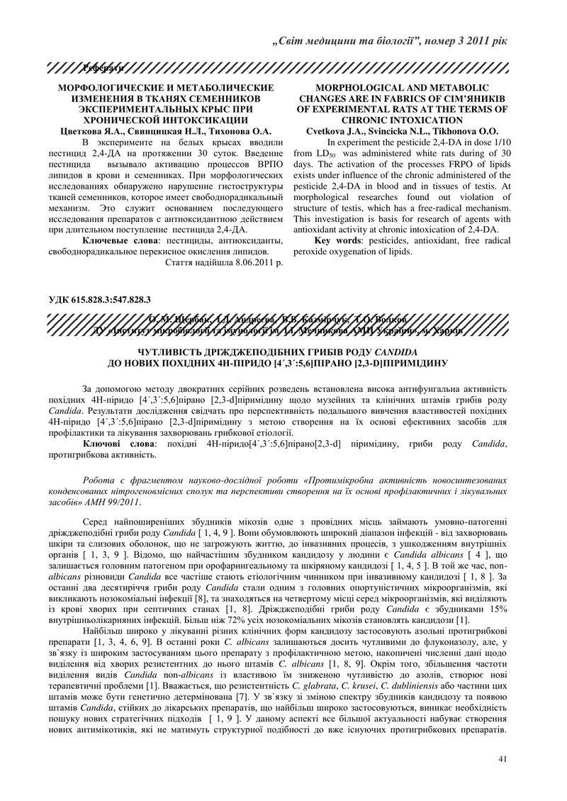 ЧУТЛИВІСТЬ ДРІЖДЖЕПОДІБНИХ ГРИБІВ РОДУ CANDIDA ДО НОВИХ ПОХІДНИХ 4H-ПІРИДО [4´,3´:5,6]ПІРАНО [2,3-D]