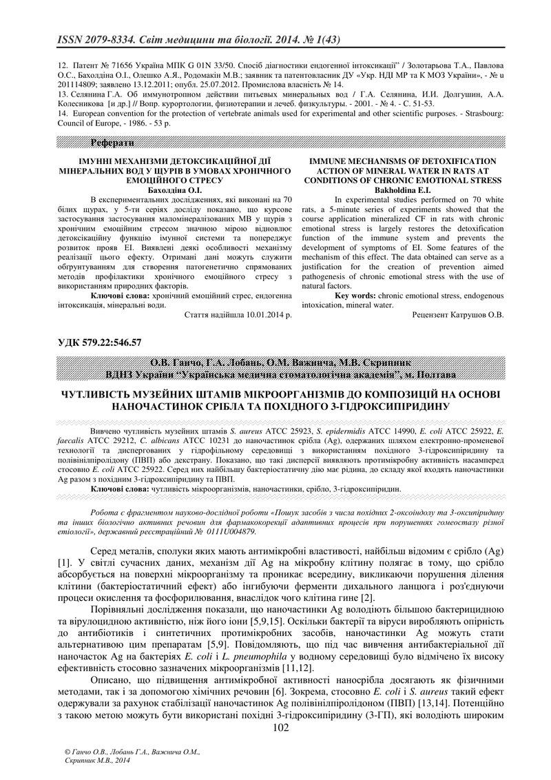 ЧУТЛИВІСТЬ МУЗЕЙНИХ ШТАМІВ МІКРООРГАНІЗМІВ ДО КОМПОЗИЦІЙ НА ОСНОВІ НАНОЧАСТИНОК СРІБЛА ТА ПОХІДНОГО 