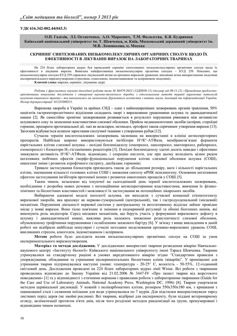 CКРИНІНГ СИНТЕЗОВАНИХ НИЗЬКОМОЛЕКУЛЯРНИХ ОРГАНІЧНИХ СПОЛУК ЩОДО ЇХ ЕФЕКТИВНОСТІ В ЛІКУВАННІ ВИРАЗОК 
