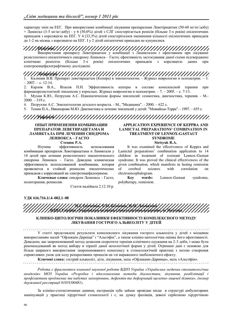 КЛІНІКО-ЦИТОЛОГІЧНІ ПОКАЗНИКИ ЕФЕКТИВНОСТІ КОМПЛЕКСНОГО МЕТОДУ ЛІКУВАННЯ ГОСТРОГО АЛЬВЕОЛІТУ У ДІТЕЙ