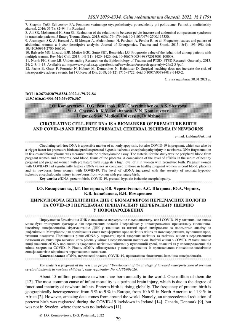 ЦИРКУЛЮЮЧА БЕЗКЛІТИННА ДНК Є БІОМАРКЕРОМ ПЕРЕДЧАСНИХ ПОЛОГІВ ТА COVID-19 І ПЕРЕДБАЧАЄ ПРЕНАТАЛЬНУ ЦЕ