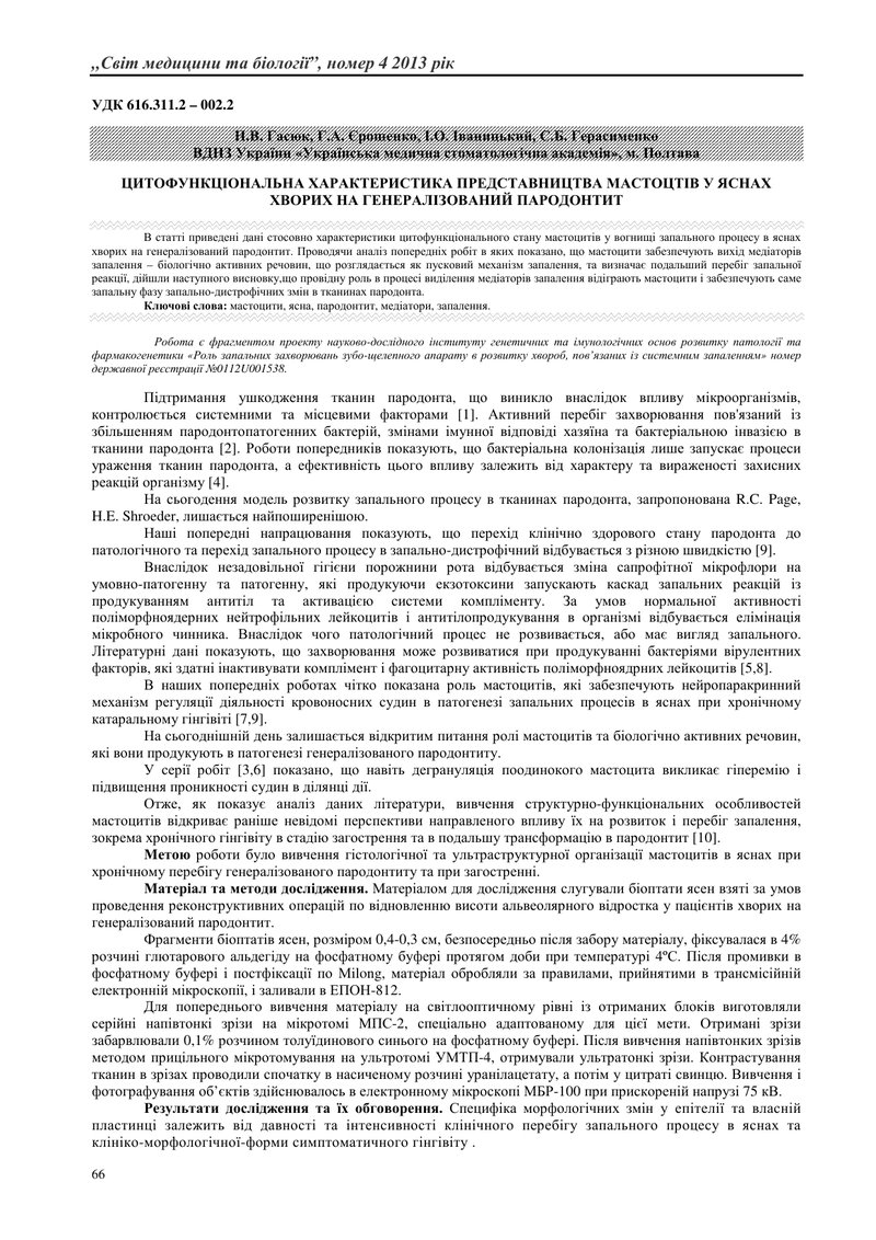ЦИТОФУНКЦІОНАЛЬНА ХАРАКТЕРИСТИКА ПРЕДСТАВНИЦТВА МАСТОЦТІВ У ЯСНАХ ХВОРИХ НА ГЕНЕРАЛІЗОВАНИЙ ПАРОДОНТ