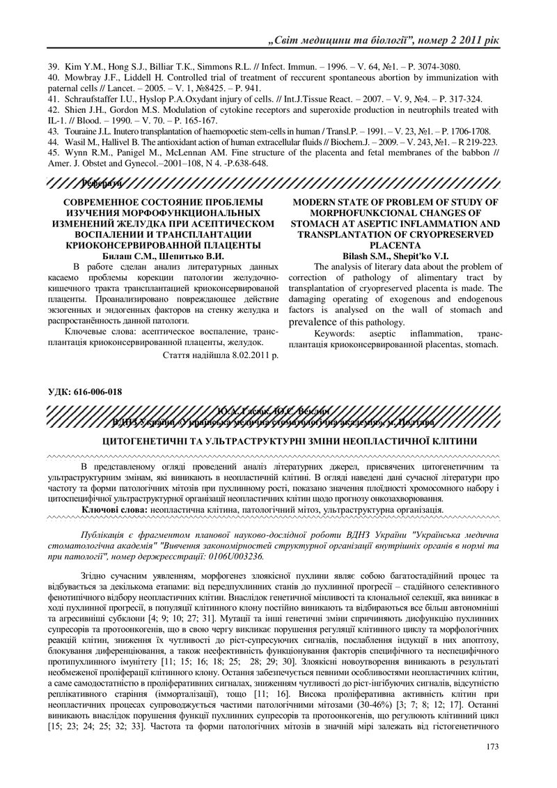 ЦИТОГЕНЕТИЧНІ ТА УЛЬТРАСТРУКТУРНІ ЗМІНИ НЕОПЛАСТИЧНОЇ КЛІТИНИ