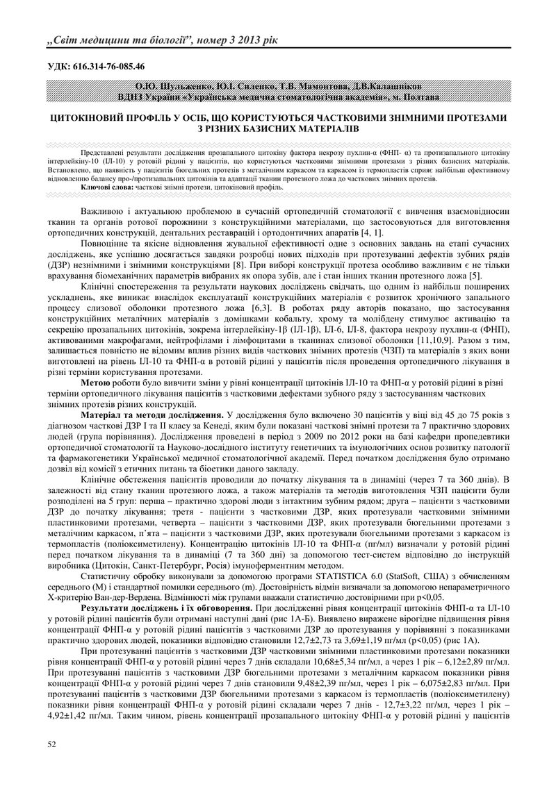 ЦИТОКІНОВИЙ ПРОФІЛЬ У ОСІБ, ЩО КОРИСТУЮТЬСЯ ЧАСТКОВИМИ ЗНІМНИМИ ПРОТЕЗАМИ З РІЗНИХ БАЗИСНИХ МАТЕРІАЛ