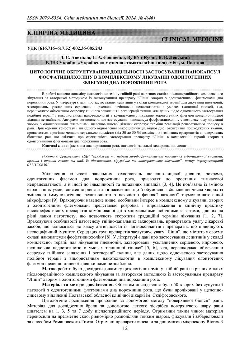 ЦИТОЛОГІЧНЕ ОБГРУНТУВАННЯ ДОЦІЛЬНОСТІ ЗАСТОСУВАННЯ НАНОКАПСУЛ ФОСФАТИДИЛХОЛІНУ В КОМПЛЕКСНОМУ ЛІКУВА