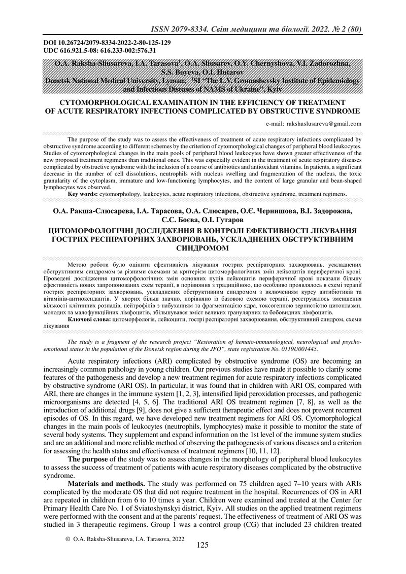 ЦИТОМОРФОЛОГІЧНІ ДОСЛІДЖЕННЯ В КОНТРОЛІ ЕФЕКТИВНОСТІ ЛІКУВАННЯ ГОСТРИХ РЕСПІРАТОРНИХ ЗАХВОРЮВАНЬ, УС