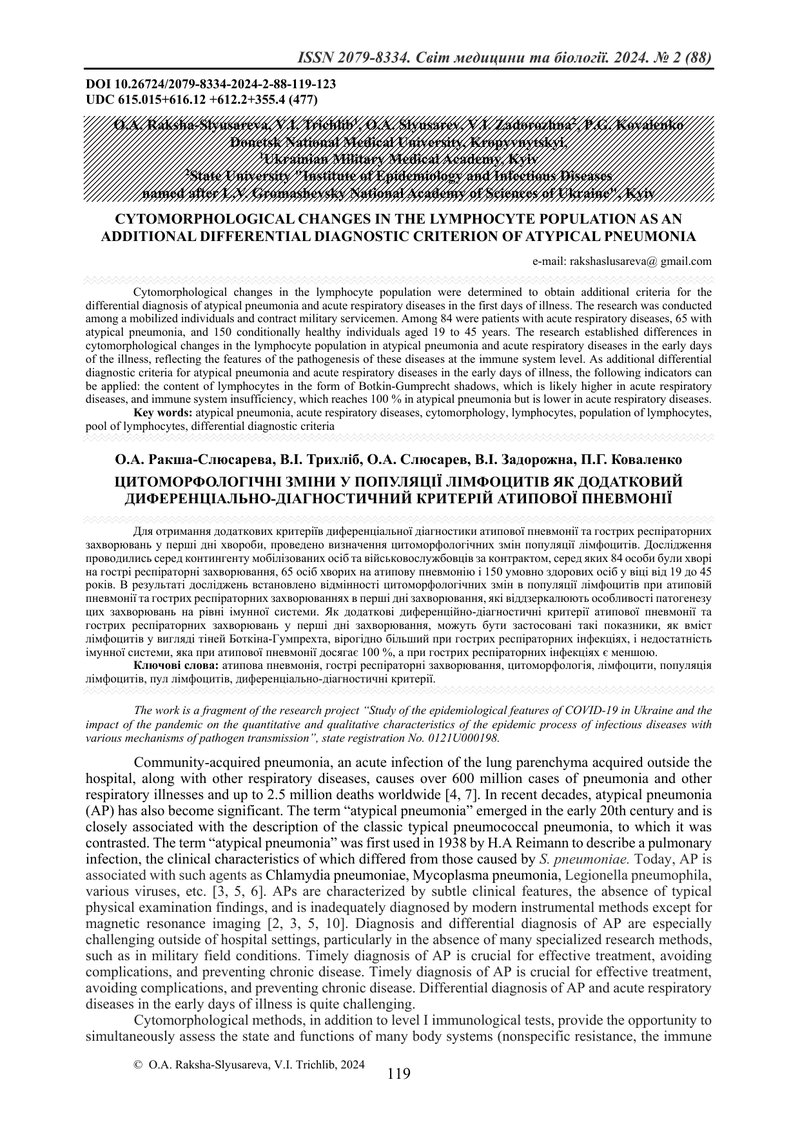 ЦИТОМОРФОЛОГІЧНІ ЗМІНИ У ПОПУЛЯЦІЇ ЛІМФОЦИТІВ ЯК ДОДАТКОВИЙ ДИФЕРЕНЦІАЛЬНО-ДІАГНОСТИЧНИЙ КРИТЕРІЙ АТ