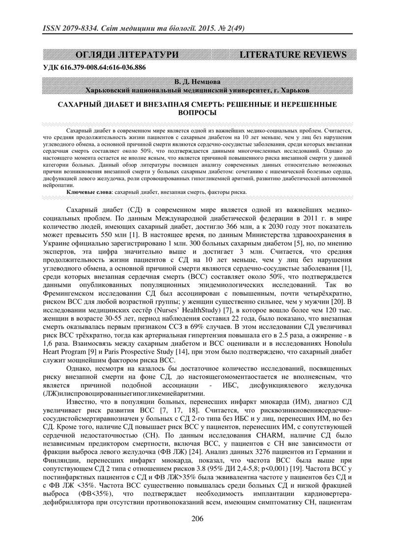 ЦУКРОВИЙ ДІАБЕТ І РАПТОВА СМЕРТЬ: ВИРІШЕНІ І НЕВИРІШЕНІ ПИТАННЯ