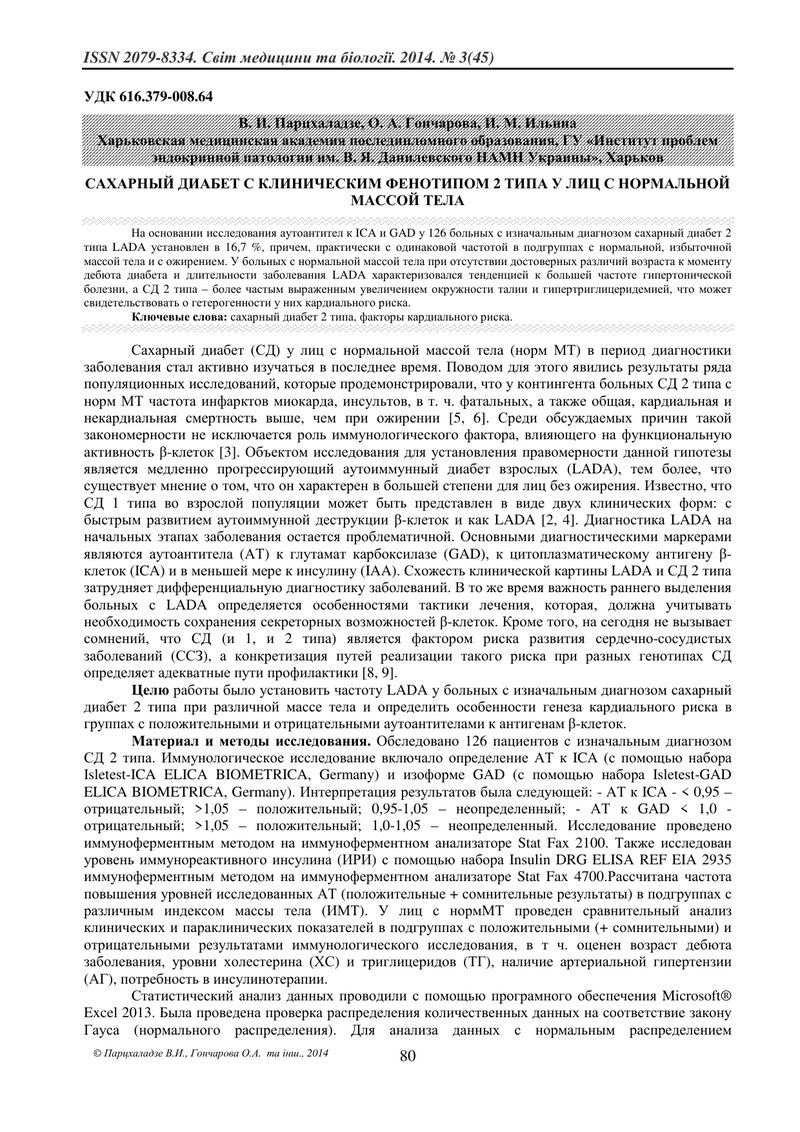 ЦУКРОВИЙ ДІАБЕТ ІЗ КЛІНІЧНИМ ФЕНОТИПОМ 2 ТИПУ У ХВОРИХ ІЗ НОРМАЛЬНОЮ МАСОЮ ТІЛА