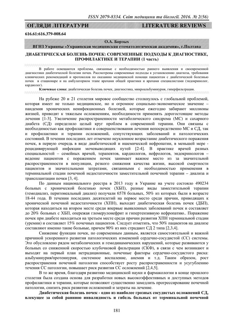 ДІАБЕТИЧНА ХВОРОБА НИРОК: СУЧАСНІ ПІДХОДИ ДО ДІАГНОСТИКИ, ПРОФІЛАКТИКИ ТА ТЕРАПІЇ (1 частина)