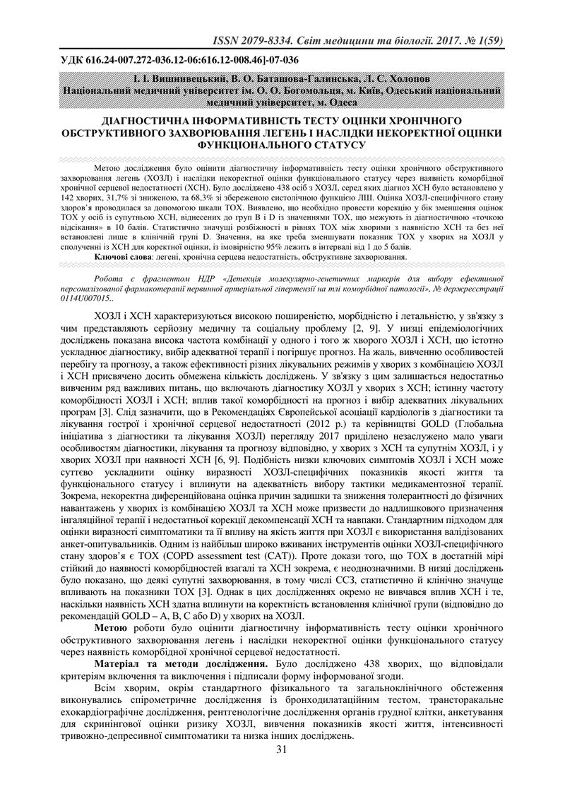 ДІАГНОСТИЧНА ІНФОРМАТИВНІСТЬ ТЕСТУ ОЦІНКИ ХРОНІЧНОГО ОБСТРУКТИВНОГО ЗАХВОРЮВАННЯ ЛЕГЕНЬ І НАСЛІДКИ Н
