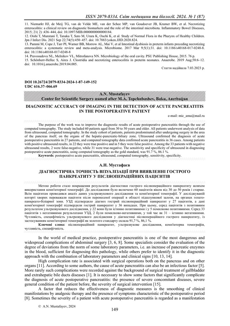ДІАГНОСТИЧНА ТОЧНІСТЬ ВІЗУАЛІЗАЦІЇ ПРИ ВИЯВЛЕННІ ГОСТРОГО ПАНКРЕАТИТУ У ПІСЛЯОПЕРАЦІЙНИХ ПАЦІЄНТІВ