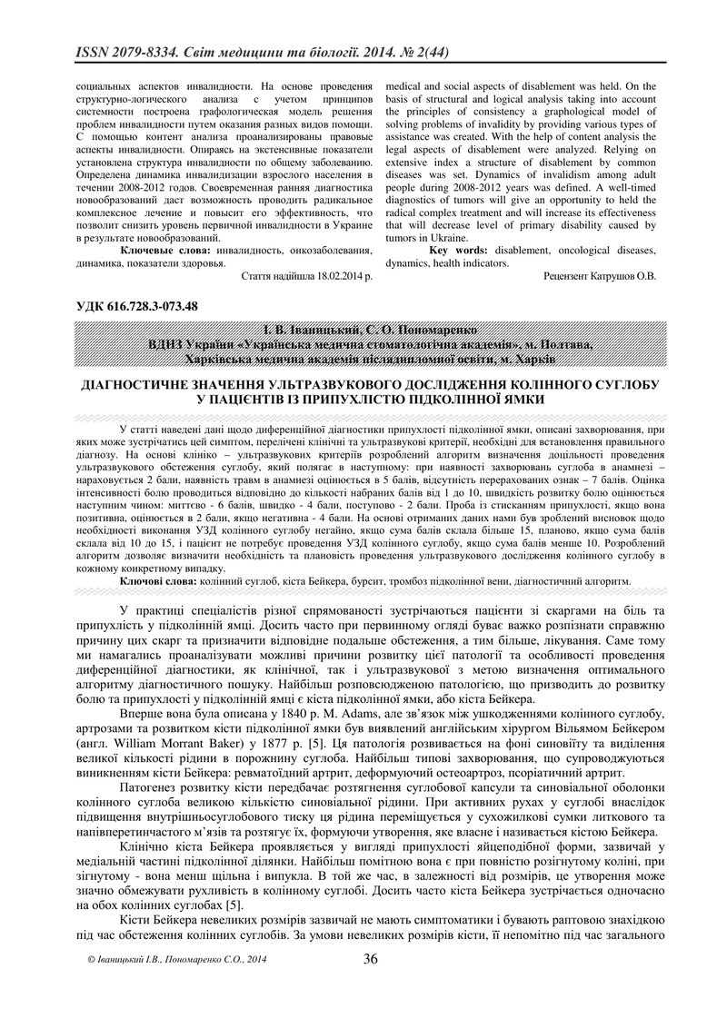 ДІАГНОСТИЧНЕ ЗНАЧЕННЯ УЛЬТРАЗВУКОВОГО ДОСЛІДЖЕННЯ КОЛІННОГО СУГЛОБУ У ПАЦІЄНТІВ ІЗ ПРИПУХЛІСТЮ ПІДКО