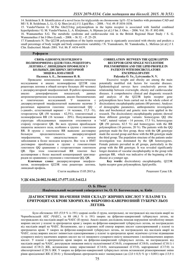 ДІАГНОСТИЧНЕ ЗНАЧЕННЯ ЗМІН СКЛАДУ ЖИРНИХ КИСЛОТ У ПЛАЗМІ ТА ЕРИТРОЦИТАХ КРОВІ ХВОРИХ НА ФІБРОЗНО-КАВ