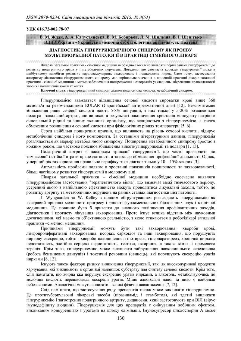 ДІАГНОСТИКА ГІПЕРУРИКЕМІЧНОГО СИНДРОМУ ЯК ПРОЯВУ МУЛЬТИМОРБІДНОЇ ПАТОЛОГІЇ В ПРАКТИЦІ СІМЕЙНОГО ЛІКА