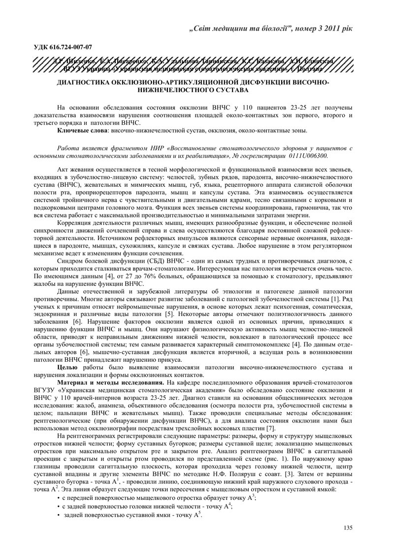ДІАГНОСТИКА ОКЛЮЗІЙНО-АРТИКУЛЯЦІЙНОЇ ДИСФУНКЦІЇ СКРОНЕВО-НИЖНЬОЩЕЛЕПНОГО СУГЛОБА
