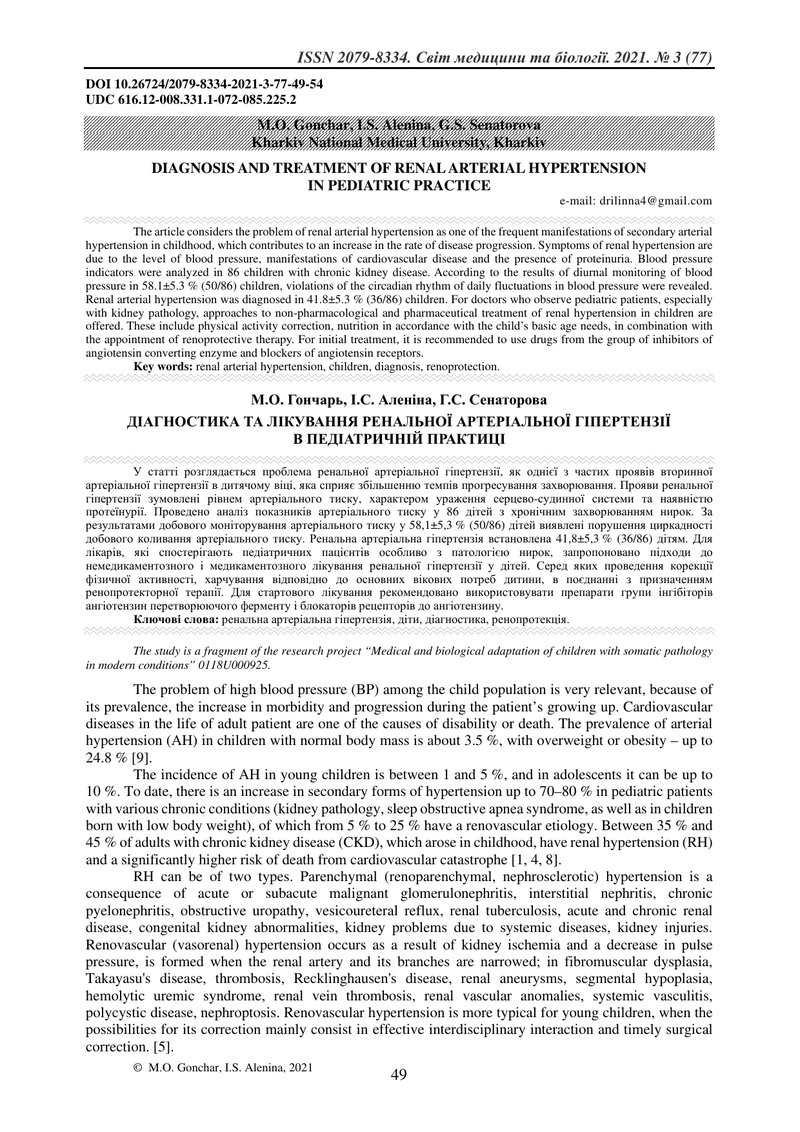 ДІАГНОСТИКА ТА ЛІКУВАННЯ РЕНАЛЬНОЇ АРТЕРІАЛЬНОЇ ГІПЕРТЕНЗІЇ В ПЕДІАТРИЧНІЙ ПРАКТИЦІ