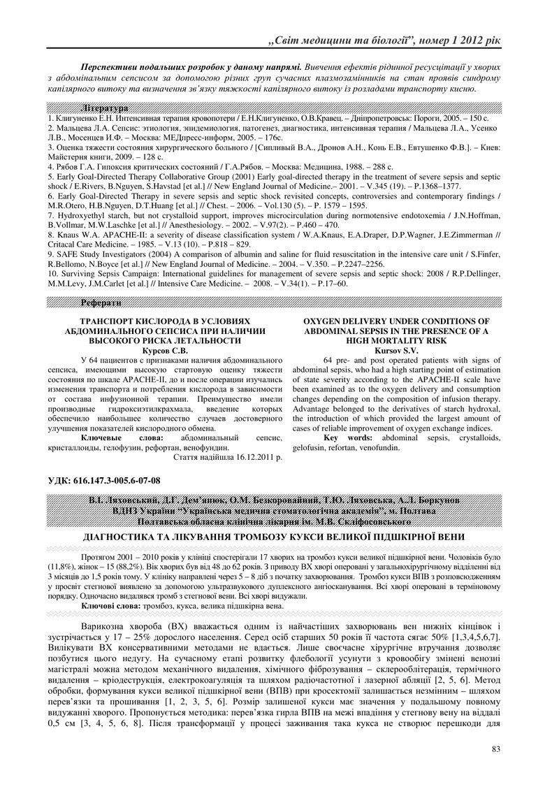ДІАГНОСТИКА ТА ЛІКУВАННЯ ТРОМБОЗУ КУКСИ ВЕЛИКОЇ ПІДШКІРНОЇ ВЕНИ